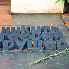 Хрущёв Н.С.